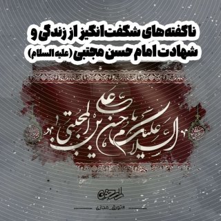 شهادت امام حسن مجتبی