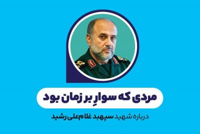 درباره شهید سپهبد غلام علی رشید